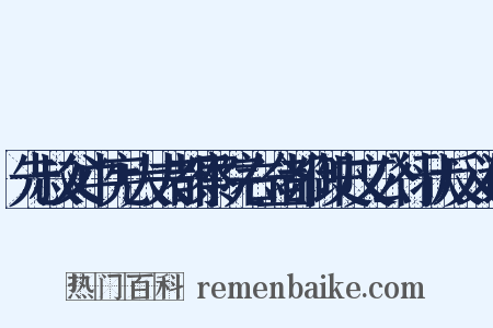先叔父中宪大夫都察院右佥都御史文公行状反义词是什么意思的图片
